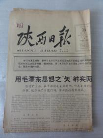 陕西日报（1964年8月25日）清涧县农业技术推广站干部刘晓、临潼东张生产队、西安动力机械厂、田发玉教育回乡儿子农活、刘旷木刻等内容