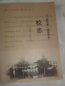 三门峡市第一高级中学校志（1905—2018）