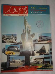 人民画报 1990/9（总507期）曹禺与中国戏剧、太极拳之乡陈家沟、近代体坛踪迹等内容