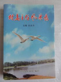 村委主任风采录（运城市平陆县228名村委主任2009）