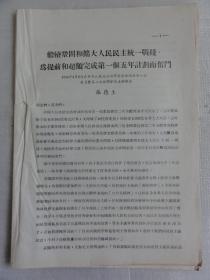 继续巩固和扩大人民民主统一战线，为提前和超额完成第一个五年计划而奋斗（1956年   张德生）原陕西省委第一书记