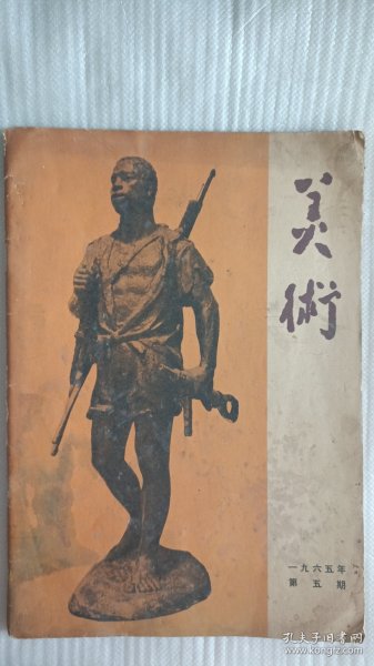 美术杂志 （1965年第五期）