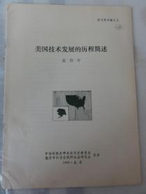 美国技术发展的历程简述 （ 范岱年）技术史讲座