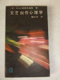 文艺创作心理学（魏庆安）