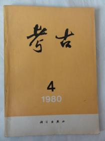 考古（1980年4期 总169期）福建闽侯白沙溪头新石器时代遗址第一次发掘简报、山东长青岗辛战国墓、徐州茅村画像石墓等内容