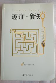 癌症.新知