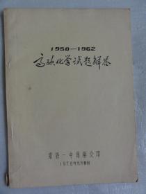 1950—1962 高考化学试题解答（郑铁一中）1978年