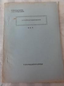 关于科学史几个理论问题的探讨 （ 许良英）中国科学院自然科学史研究所