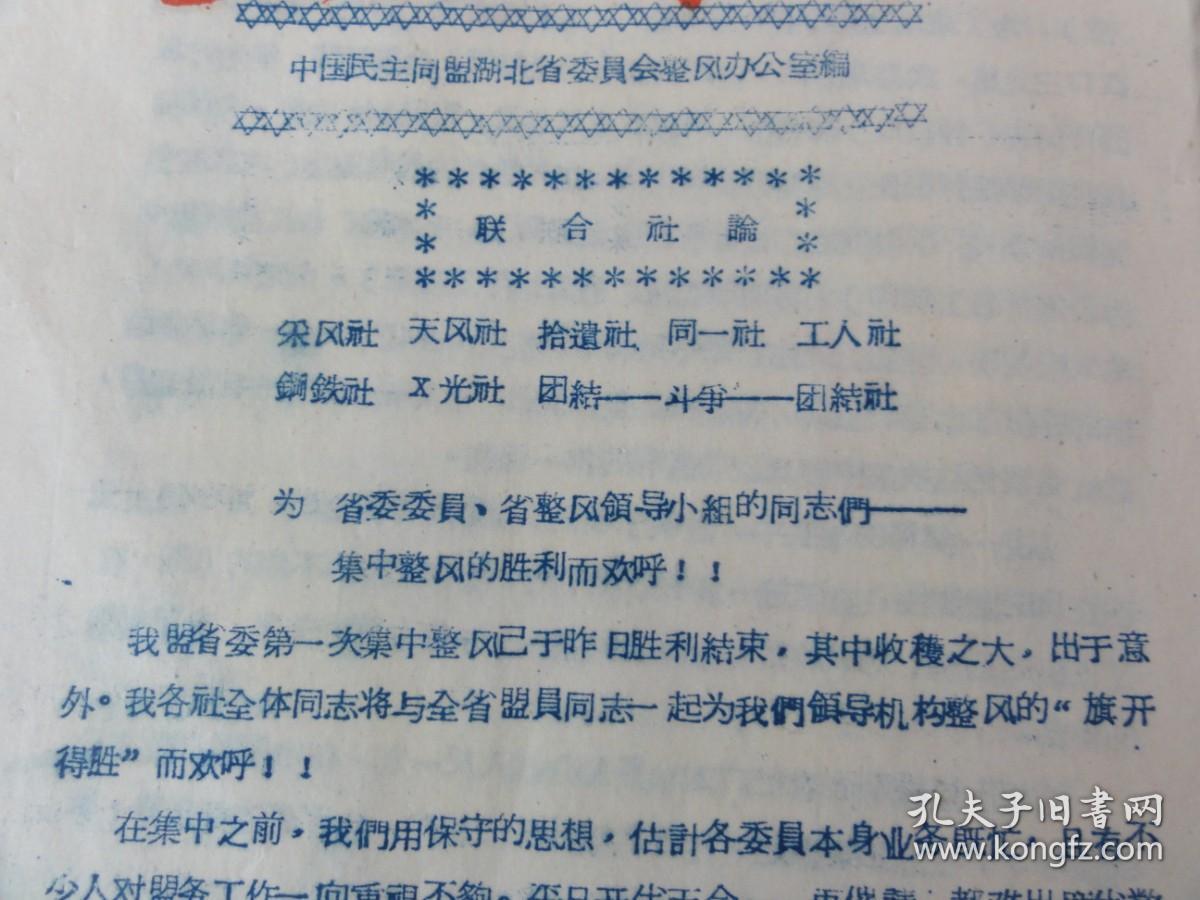 快报 （1958年）中国民主同盟湖北省委员会编   内容提及周杰、叶雪安、傅光培等