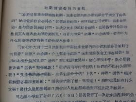 快报 （1958年）中国民主同盟湖北省委员会编   内容提及周杰、叶雪安、傅光培等