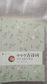 中小学古诗词评点及教学建议