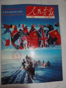 人民画报 1990/7（总505期）李访问苏联、南极科学探险、101等内容