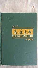 志丹书库 戏剧曲艺卷（精装本大16开946页）