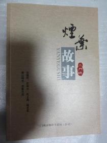 三门峡烟叶故事（三门峡市烟草专卖局）16开 247页内容