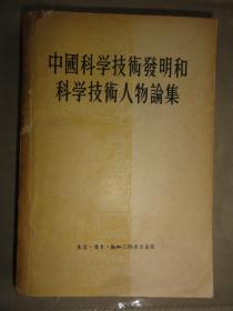 中国科学技术发明和科学技术人物论集（1955年初版）中日关系史和日本史研究领域的著名专家 胡锡年签名