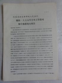 陕西省西安市中级人民法院关于一九五五年主要工作情况和今后意见的报告