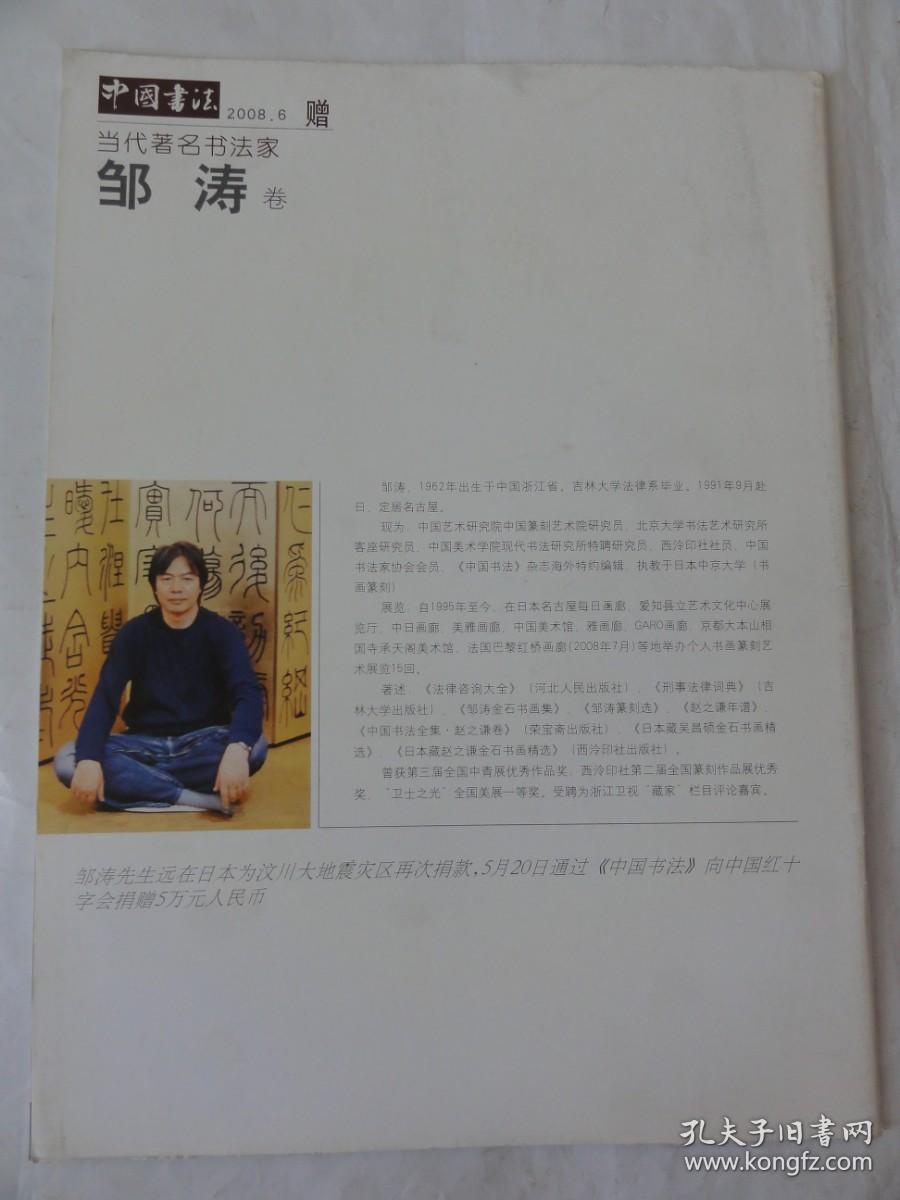 中国书法  赠刊（当代著名书法家  邹涛卷）