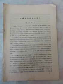 石雨琴委员交心材料（石雨琴先生曾任陕西省立西安女子中学校长，西安市教育(文教)局副局长等）