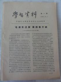 学习资料（第一期）1961年 中国民主同盟陕西省委员会辑印 毛泽东选集第四卷介绍、欧阳钦，管大同，成于思等人文章