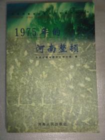 1975年的河南整顿（中共河南党史资料与专题研究丛书）