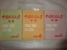 中国政法大学学报1983年第2期（总第2期）、1984年第1期（总第3期）、1984年第3期（总第5期）三本合售