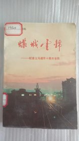 义马文史资料 第三辑 （煤城云锦 ——-- 纪念义马建市十周年专辑）