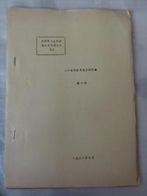 二十世纪数学史详细年表（ 袁小明）全国第二届科学技术史代表大会  1983年