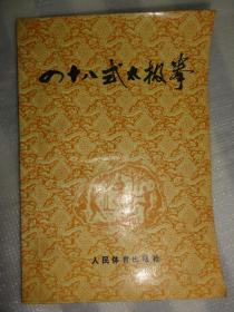 四十八式太极拳（后附四十八式太极拳动作路线示意图一幅）