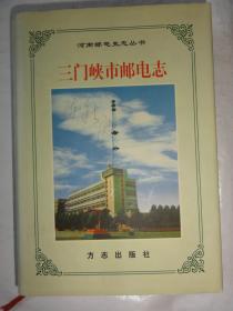 三门峡市邮电志（精装本）