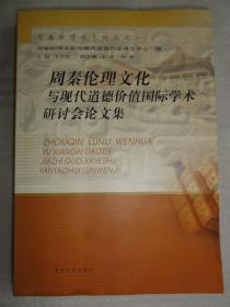 周秦伦理文化与现代道德价值国际学术研讨会论文集