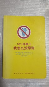 101件事儿我怎么没想到         [英]理查德·霍恩；[英]特雷西·特纳