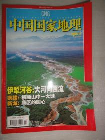 中国国家地理（ 2006年第11期 总第553期） 伊犁河谷、碉楼、新龙