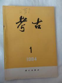 考古（1984年1期 总196期）河北武安洺河流域几处遗址的试掘、新疆鄯善苏巴什古墓葬、成都昭觉寺汉画像砖墓等内容