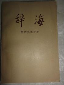 辞海 （医药分册） 上海辞书出版社