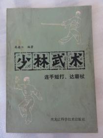 少林武术—连手短打、达磨杖（达摩杖）