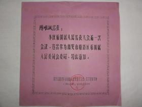 西安市雁塔区第四届人民代表大会第一次会议（陈唯诚）1960年