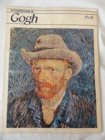 Gogh（平凡社版世界名画）梵高 8开大