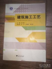 建筑施工工艺（第二版）张飞燕    浙江大学出版社