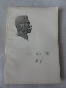 二心集（鲁迅 著） 人民文学出版社1973年初版