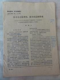 1960年 中央盟讯学习参考资料24  学习毛主席著作，逐步改造世界观 （李维汉 ）
