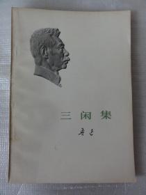 三闲集（鲁迅 著） 人民文学出版社1973年  10本