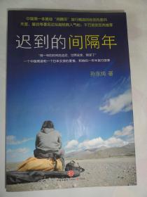 迟到的间隔年（中国本推动“间隔年”旅行概念的标志性图书。 2.天涯、磨坊等有名论坛超经典人气帖；千万旅友的间隔年旅行圣经。）