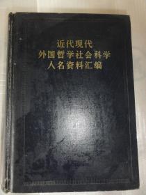 近代现代外国哲学社会科学人名资料汇编（精装本）商务印书馆编辑部编