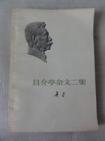 且介亭杂文二集（鲁迅 著） 人民文学出版社1973年初版   15本