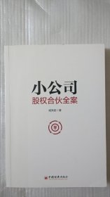 小公司股权合伙全案