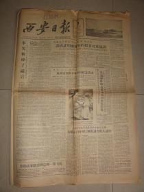 西安日报（1957年8月3日 第1347号）景瑞卿、西北煤田地质勘探局向可信、戏曲届——李瑞阳、梁益堂、揭露美术界江丰