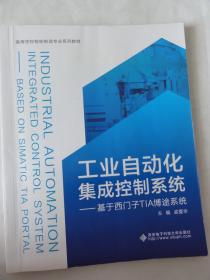 工业自动化集成控制系统—基于西门子TIA博途系统（孟爱华）