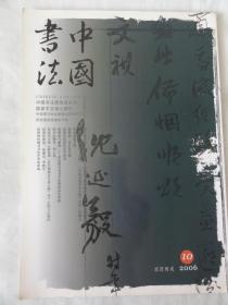 中国书法（2006年10期  总第162期）沈延毅专辑   内容关于刘云泉，韩国书法家金正喜，康有为，丛文俊，张健会，李晓军，段绍嘉