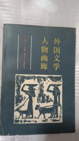 外国文学人物画廊      陈友书 主编（外国文学史上占有一定地位的名著中的100个人物形象）