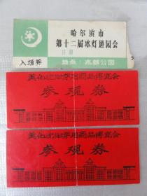 东北八十年代门劵三张：美化沈阳穿用商品博览会参观劵二张、哈尔滨市第十二届冰灯游园会兆麟公园